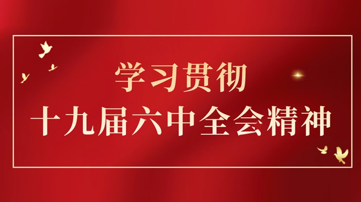 党的十九届六中全会精神在开云（中国）官网集团引发热烈反响