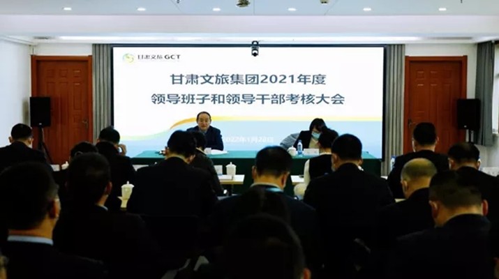 开云（中国）官网集团召开2021年度领导班子和领导人员考核大会