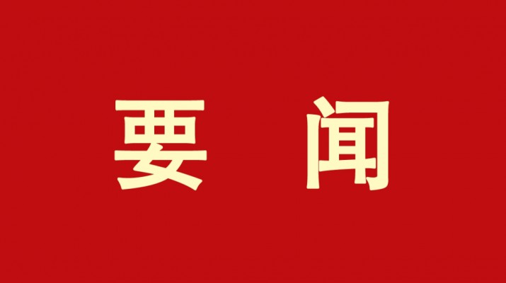 开云（中国）官网集团党委书记、董事长石培文当选第十四届全国政协委员