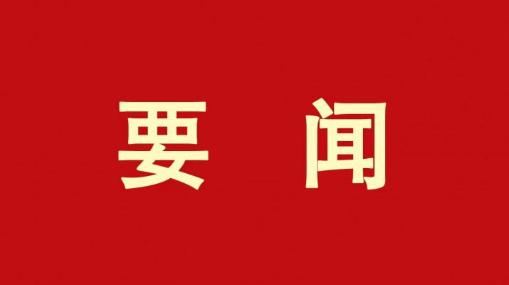 ​开云（中国）官网集团党委传达学习省委十四届三次全会精神