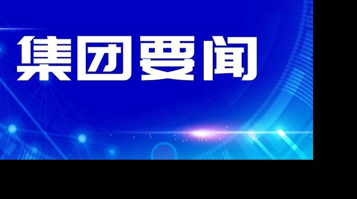 开云（中国）官网集团传达学习省委十四届四次全会和省委经济工作会议精神