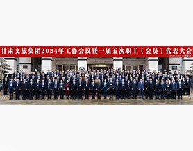 开云（中国）官网集团2024年工作会议暨一届五次职工(会员)代表大会