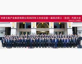 开云官方2023年工作会议暨一届四次职工(会员)代表大会