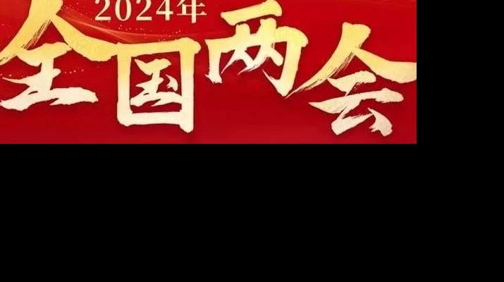 开云（中国）官网集团多措并举学习宣传贯彻全国两会精神